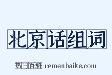 北京话组词是什么意思的图片
